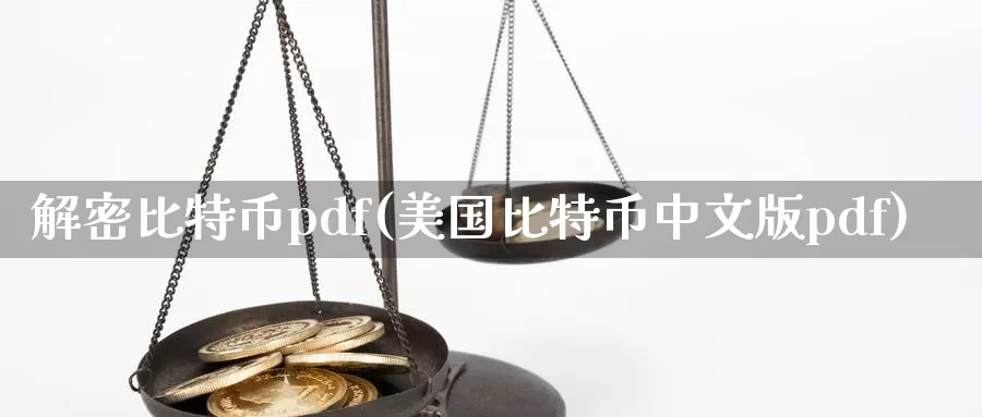 解密比特币pdf(美国比特币中文版pdf)_https://www.xlyzjpj.com_币圈资讯_第1张