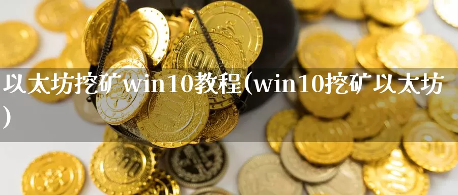 以太坊挖矿win10教程(win10挖矿以太坊)_https://www.xlyzjpj.com_币圈资讯_第1张