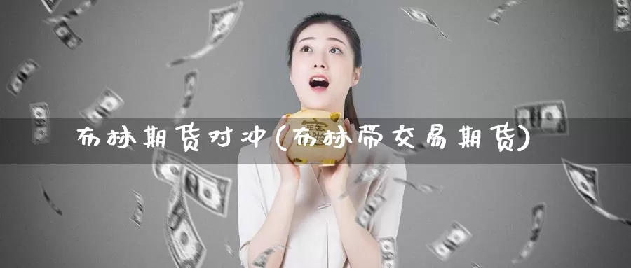 布林期货对冲(布林带交易期货)_https://www.xlyzjpj.com_恒指期货_第1张