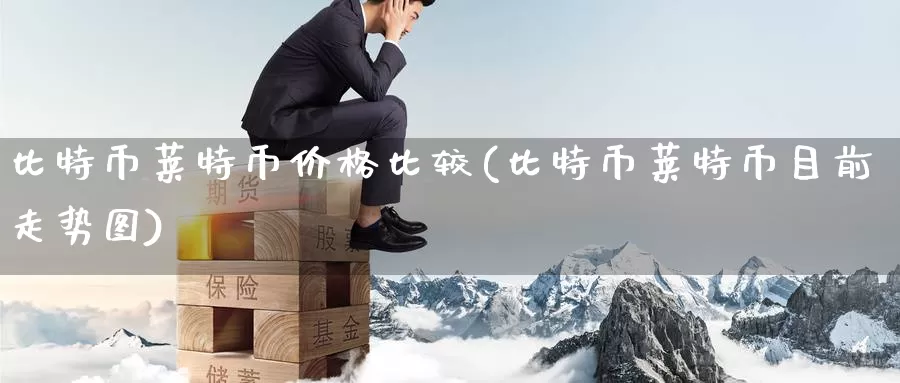 比特币莱特币价格比较(比特币莱特币目前走势图)_https://www.xlyzjpj.com_币圈资讯_第1张