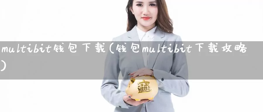 multibit钱包下载(钱包multibit下载攻略)_https://www.xlyzjpj.com_币圈资讯_第1张