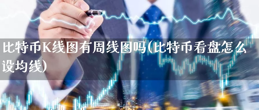 比特币K线图有周线图吗(比特币看盘怎么设均线)_https://www.xlyzjpj.com_币圈资讯_第1张