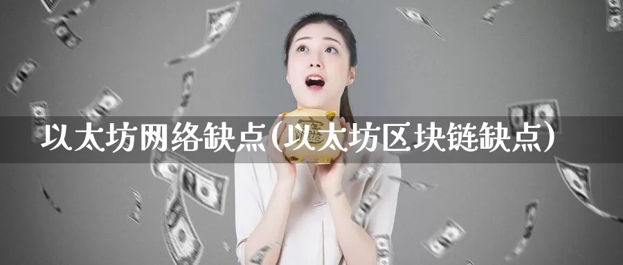 以太坊网络缺点(以太坊区块链缺点)_https://www.xlyzjpj.com_币圈资讯_第1张