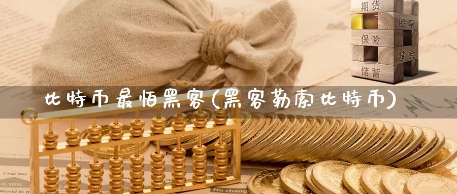 比特币最怕黑客(黑客勒索比特币)_https://www.xlyzjpj.com_币圈资讯_第1张