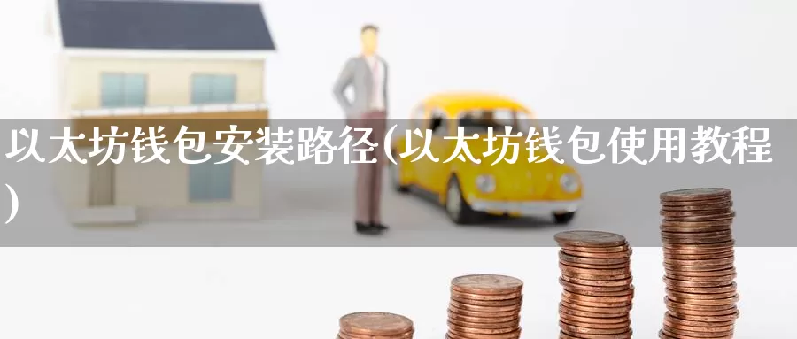 以太坊钱包安装路径(以太坊钱包使用教程)_https://www.xlyzjpj.com_币圈资讯_第1张