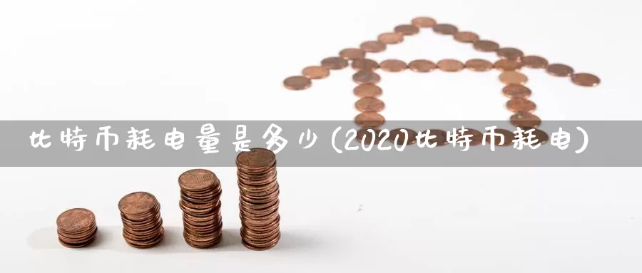 比特币耗电量是多少(2020比特币耗电)_https://www.xlyzjpj.com_币圈资讯_第1张