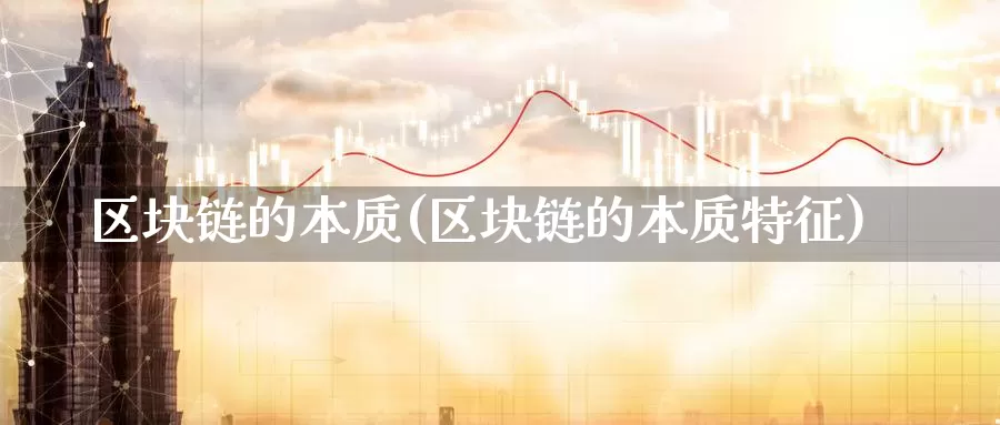 区块链的本质(区块链的本质特征)_https://www.xlyzjpj.com_币圈资讯_第1张