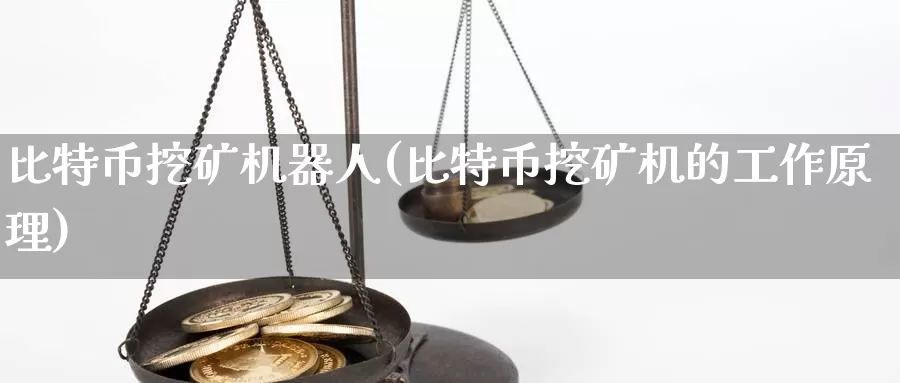 比特币挖矿机器人(比特币挖矿机的工作原理)_https://www.xlyzjpj.com_币圈资讯_第1张