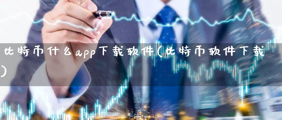 比特币什么app下载软件(比特币软件下载)_https://www.xlyzjpj.com_币圈资讯_第1张