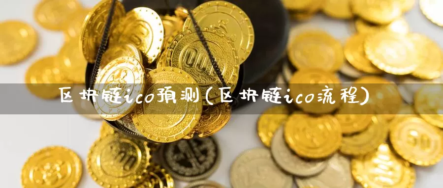 区块链ico预测(区块链ico流程)_https://www.xlyzjpj.com_币圈资讯_第1张