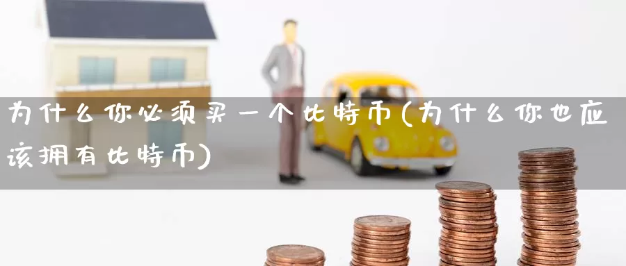 为什么你必须买一个比特币(为什么你也应该拥有比特币)_https://www.xlyzjpj.com_币圈资讯_第1张