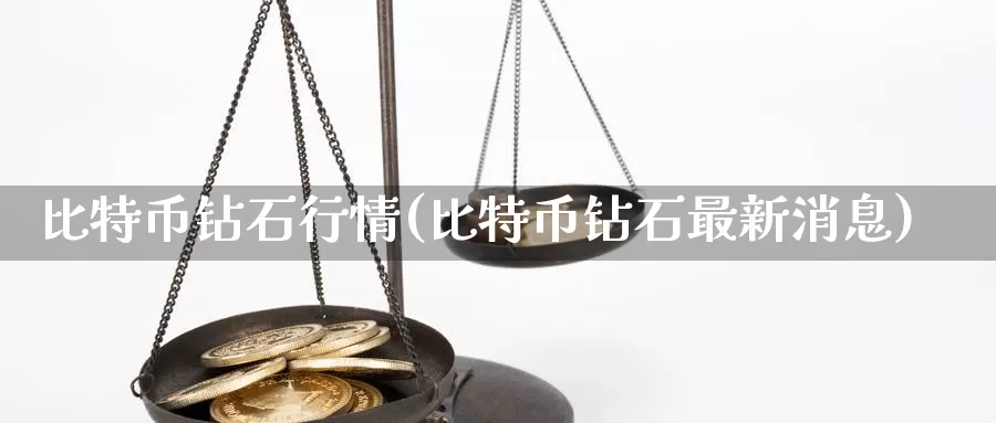 比特币钻石行情(比特币钻石最新消息)_https://www.xlyzjpj.com_币圈资讯_第1张