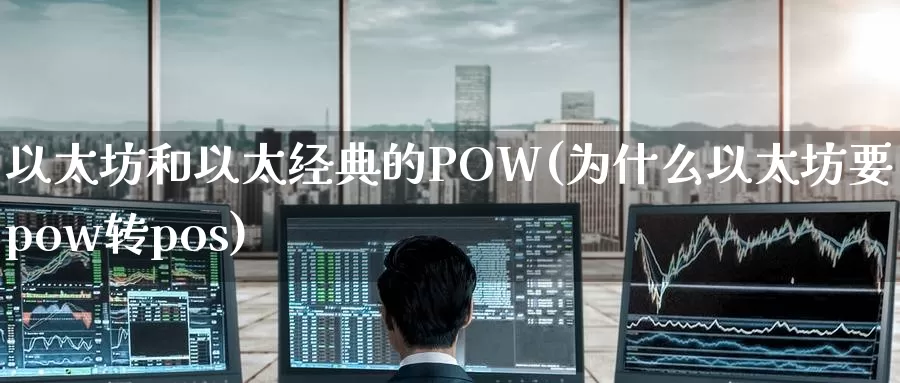 以太坊和以太经典的POW(为什么以太坊要由pow转pos)_https://www.xlyzjpj.com_币圈资讯_第1张