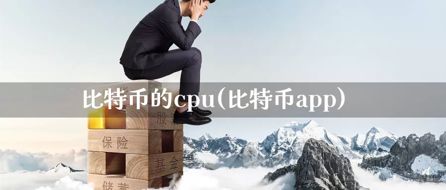 比特币的cpu(比特币app)_https://www.xlyzjpj.com_币圈资讯_第1张