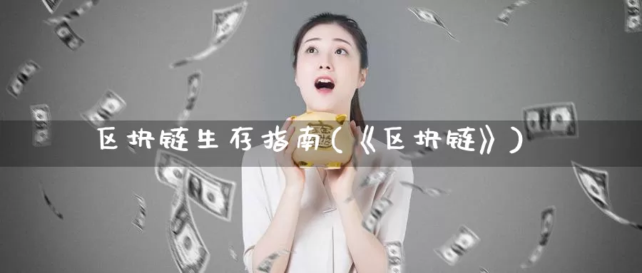 区块链生存指南(《区块链》)_https://www.xlyzjpj.com_币圈资讯_第1张