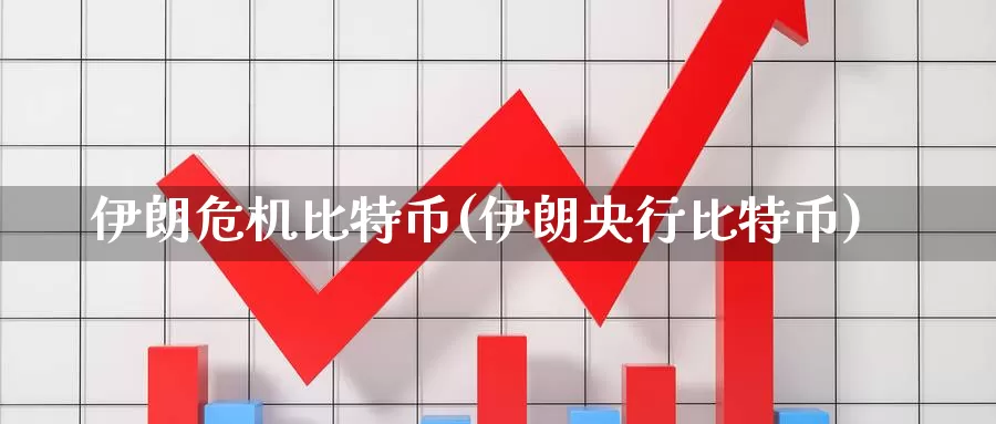 伊朗危机比特币(伊朗央行比特币)_https://www.xlyzjpj.com_币圈资讯_第1张