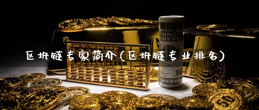 区块链专家简介(区块链专业排名)_https://www.xlyzjpj.com_币圈资讯_第1张