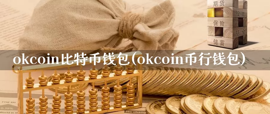 okcoin比特币钱包(okcoin币行钱包)_https://www.xlyzjpj.com_币圈资讯_第1张