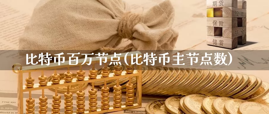 比特币百万节点(比特币主节点数)_https://www.xlyzjpj.com_币圈资讯_第1张