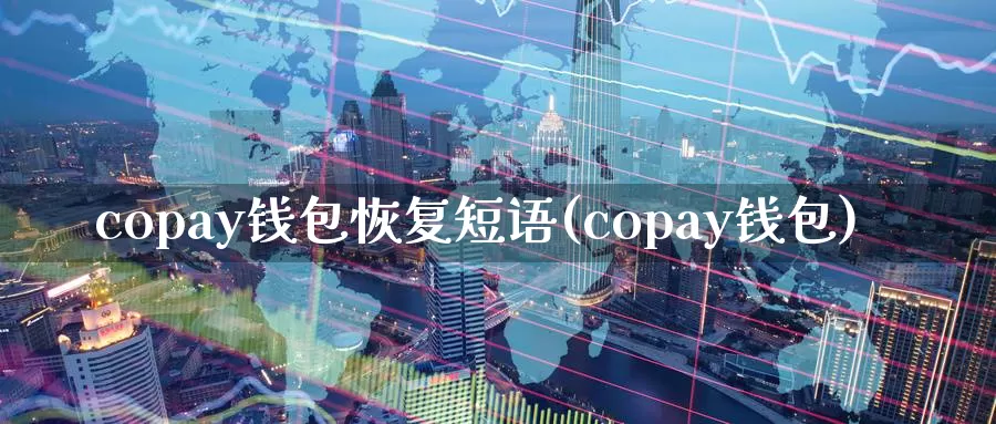 copay钱包恢复短语(copay钱包)_https://www.xlyzjpj.com_币圈资讯_第1张