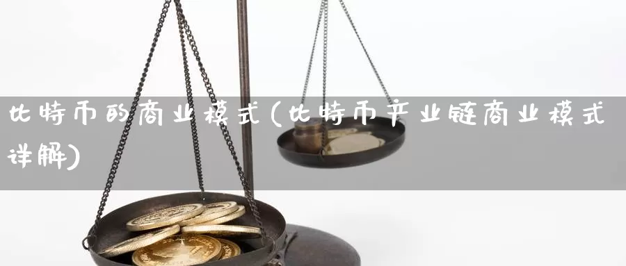 比特币的商业模式(比特币产业链商业模式详解)_https://www.xlyzjpj.com_币圈资讯_第1张