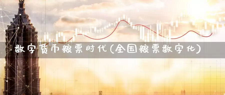 数字货币粮票时代(全国粮票数字化)_https://www.xlyzjpj.com_币圈资讯_第1张