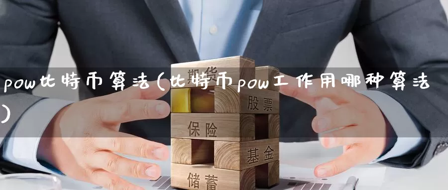 pow比特币算法(比特币pow工作用哪种算法)_https://www.xlyzjpj.com_币圈资讯_第1张