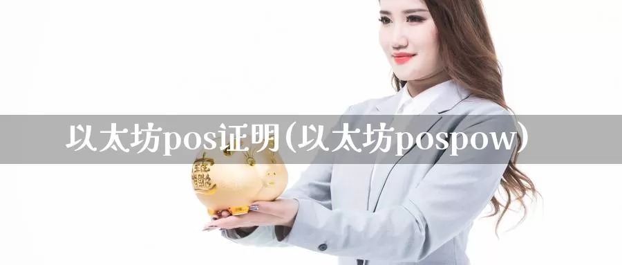 以太坊pos证明(以太坊pospow)_https://www.xlyzjpj.com_币圈资讯_第1张