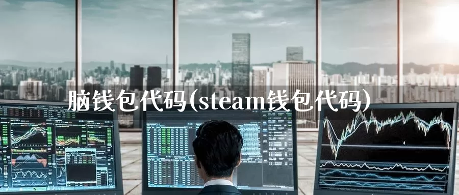 脑钱包代码(steam钱包代码)_https://www.xlyzjpj.com_币圈资讯_第1张