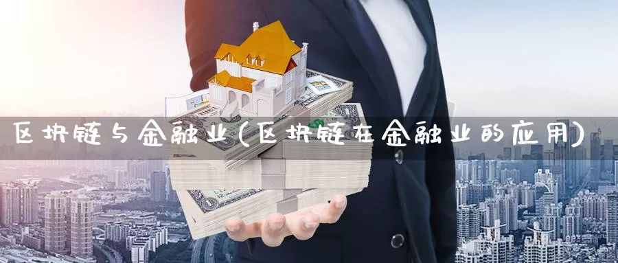 区块链与金融业(区块链在金融业的应用)_https://www.xlyzjpj.com_币圈资讯_第1张