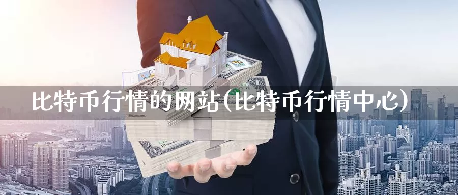 比特币行情的网站(比特币行情中心)_https://www.xlyzjpj.com_币圈资讯_第1张