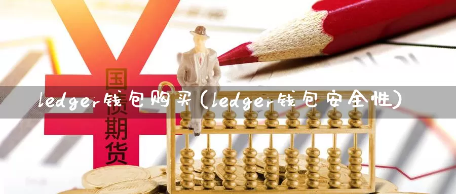 ledger钱包购买(ledger钱包安全性)_https://www.xlyzjpj.com_币圈资讯_第1张