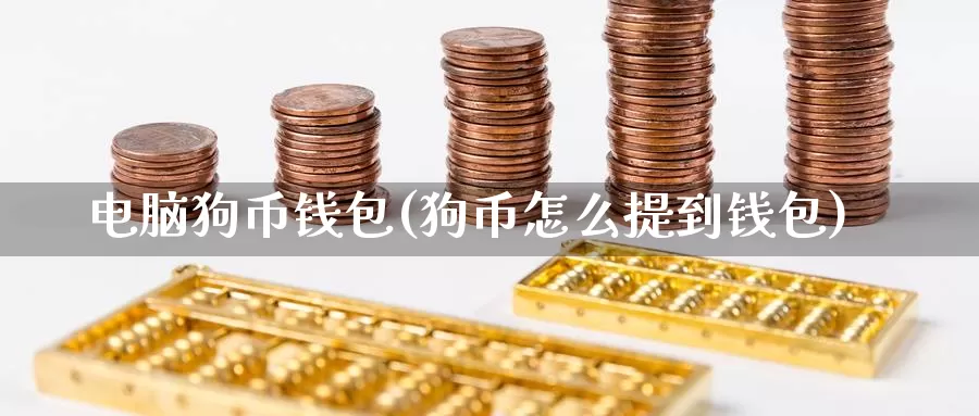 电脑狗币钱包(狗币怎么提到钱包)_https://www.xlyzjpj.com_币圈资讯_第1张