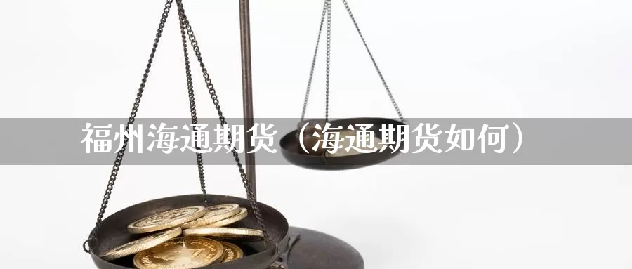 福州海通期货（海通期货如何）_https://www.xlyzjpj.com_恒指期货_第1张