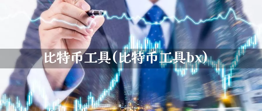 比特币工具(比特币工具bx)_https://www.xlyzjpj.com_币圈资讯_第1张