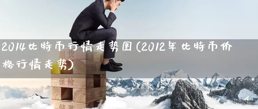 2014比特币行情走势图(2012年比特币价格行情走势)_https://www.xlyzjpj.com_期货新闻_第1张