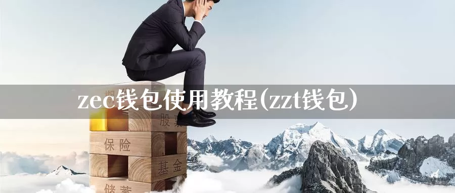 zec钱包使用教程(zzt钱包)_https://www.xlyzjpj.com_币圈资讯_第1张