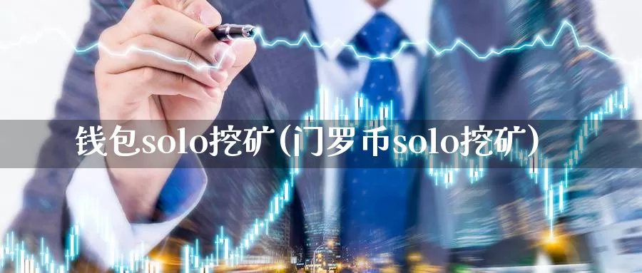 钱包solo挖矿(门罗币solo挖矿)_https://www.xlyzjpj.com_币圈资讯_第1张