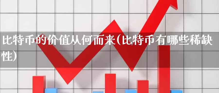 比特币的价值从何而来(比特币有哪些稀缺性)_https://www.xlyzjpj.com_币圈资讯_第1张