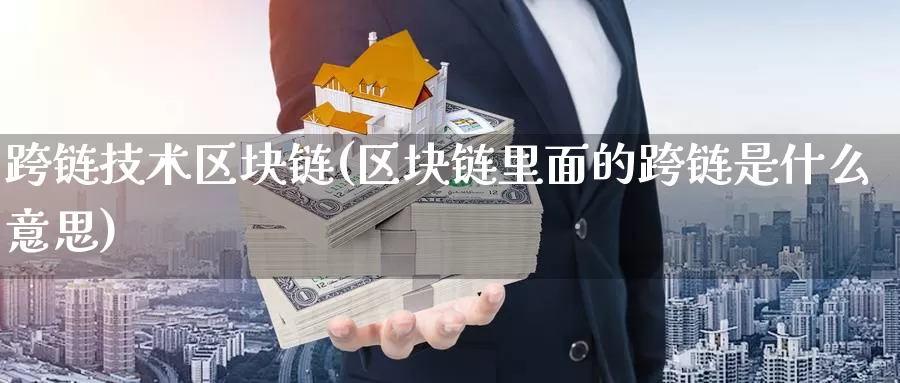 跨链技术区块链(区块链里面的跨链是什么意思)_https://www.xlyzjpj.com_币圈资讯_第1张