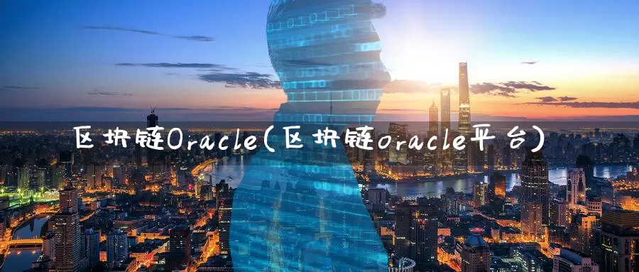 区块链Oracle(区块链oracle平台)_https://www.xlyzjpj.com_币圈资讯_第1张