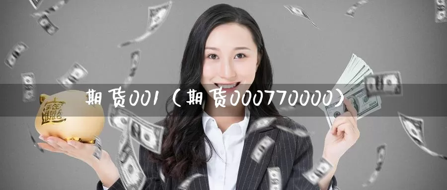 期货001（期货000770000）_https://www.xlyzjpj.com_橡胶期货_第1张