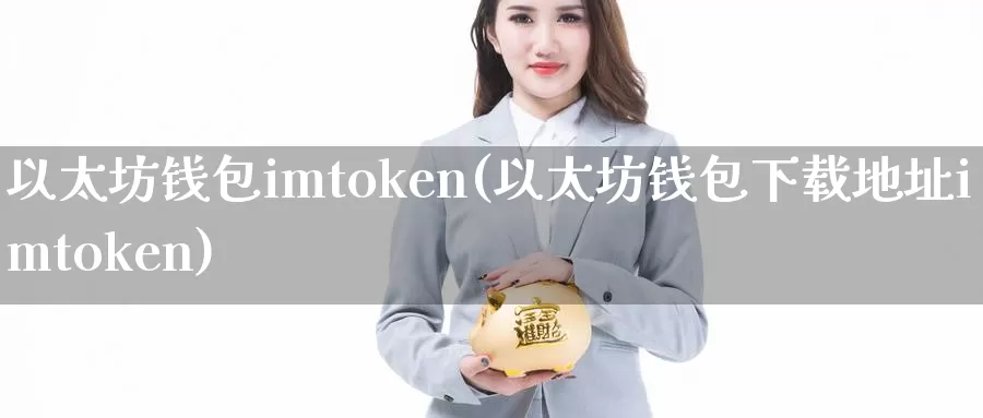 以太坊钱包imtoken(以太坊钱包下载地址imtoken)_https://www.xlyzjpj.com_币圈资讯_第1张