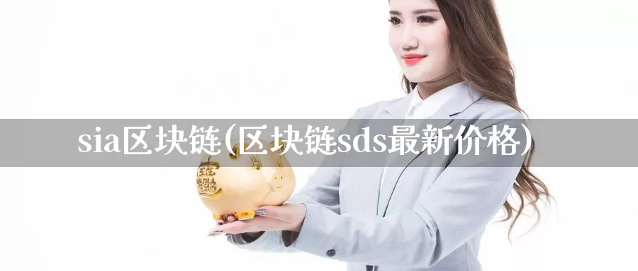 sia区块链(区块链sds最新价格)_https://www.xlyzjpj.com_币圈资讯_第1张