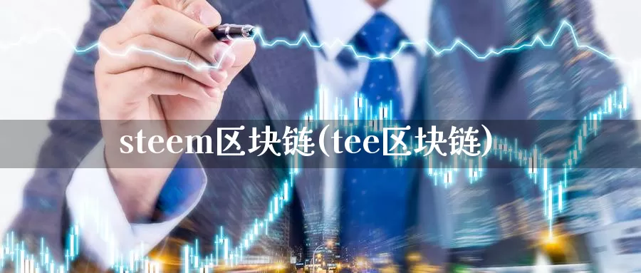 steem区块链(tee区块链)_https://www.xlyzjpj.com_币圈资讯_第1张