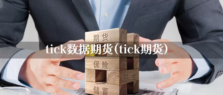 tick数据期货(tick期货)_https://www.xlyzjpj.com_币圈资讯_第1张