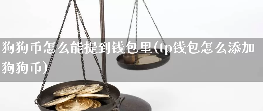 狗狗币怎么能提到钱包里(tp钱包怎么添加狗狗币)_https://www.xlyzjpj.com_币圈资讯_第1张